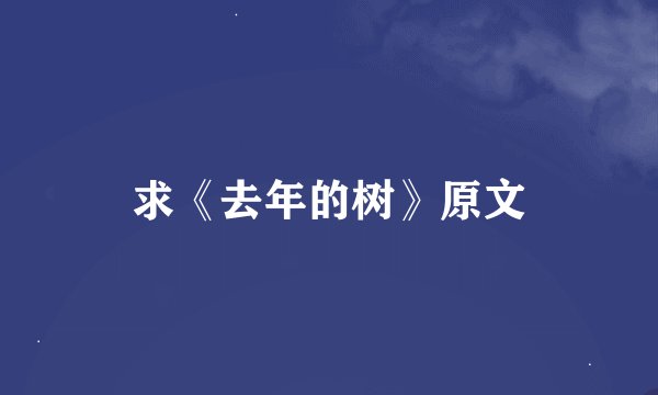 求《去年的树》原文