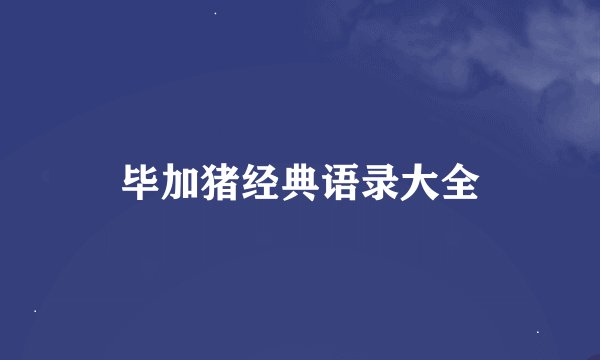 毕加猪经典语录大全