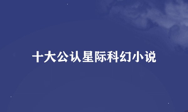 十大公认星际科幻小说