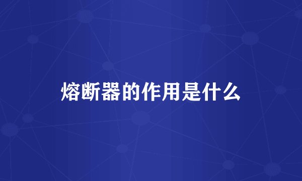 熔断器的作用是什么
