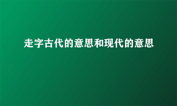 走字古代的意思和现代的意思