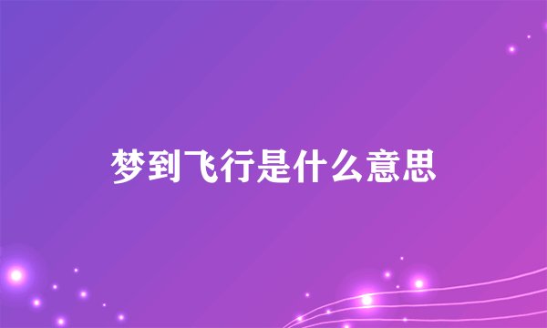 梦到飞行是什么意思