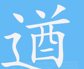 遒是什么意思