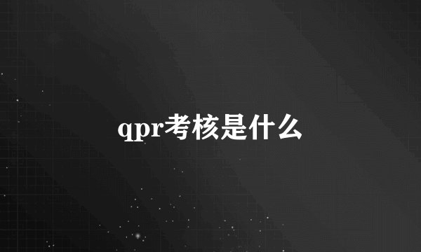 qpr考核是什么