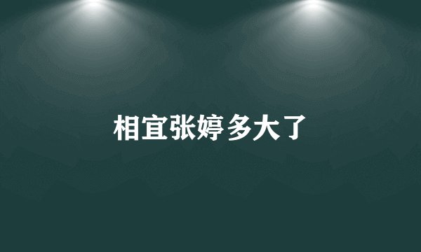 相宜张婷多大了