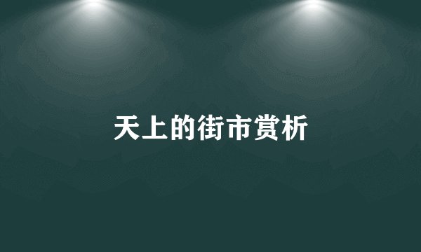 天上的街市赏析