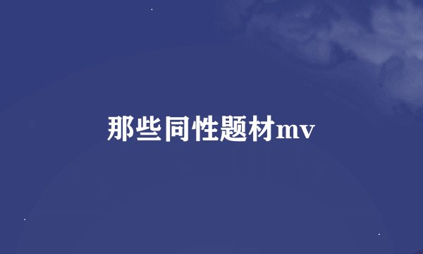 那些同性题材mv
