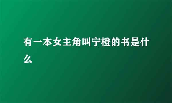 有一本女主角叫宁橙的书是什么