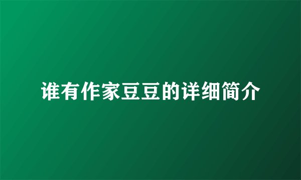 谁有作家豆豆的详细简介