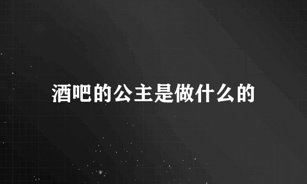 酒吧的公主是做什么的