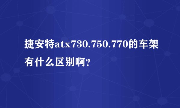 捷安特atx730.750.770的车架有什么区别啊？