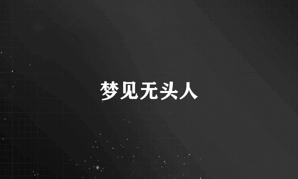 梦见无头人