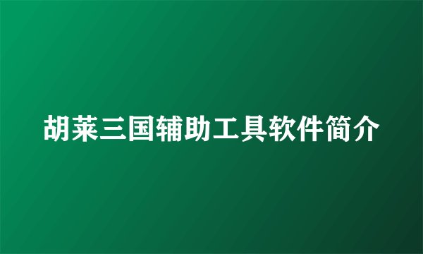 胡莱三国辅助工具软件简介