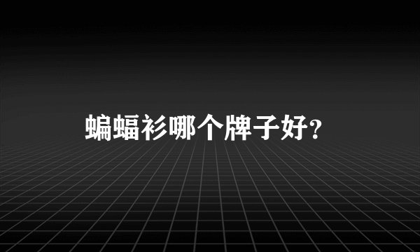 蝙蝠衫哪个牌子好？
