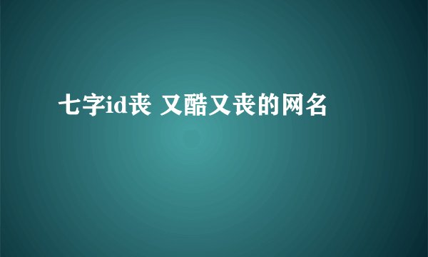 七字id丧 又酷又丧的网名
