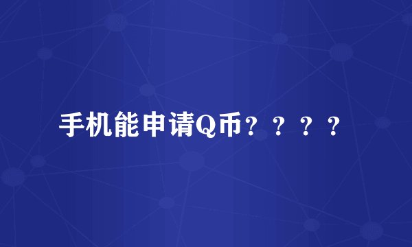 手机能申请Q币？？？？