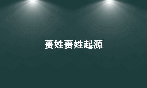 蒉姓蒉姓起源