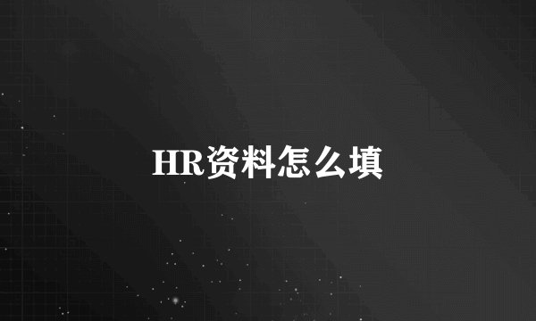 HR资料怎么填