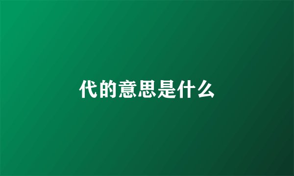 代的意思是什么