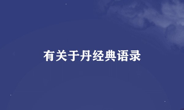 有关于丹经典语录