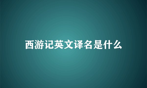西游记英文译名是什么
