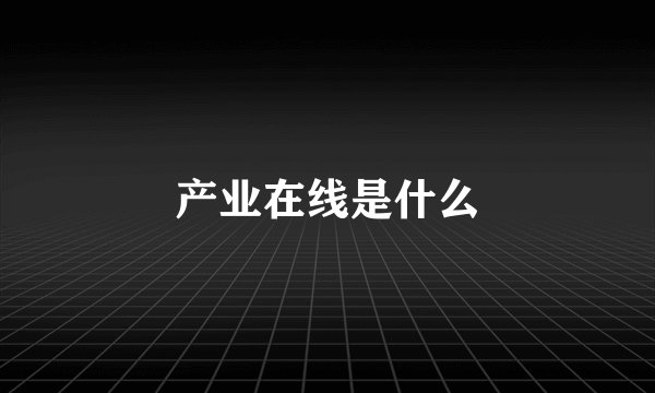 产业在线是什么