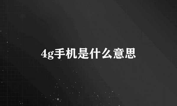 4g手机是什么意思