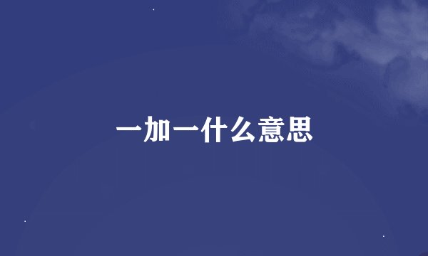 一加一什么意思