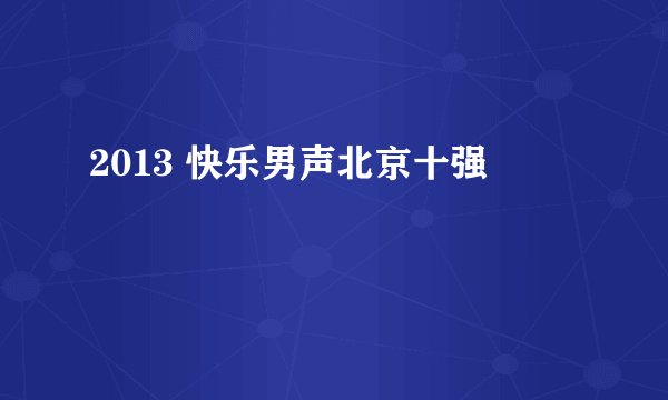 2013 快乐男声北京十强