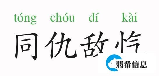 成语故事：同仇敌忾