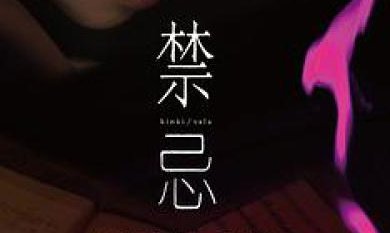 《美国禁忌》1到4节讲了什么？