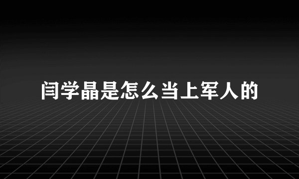闫学晶是怎么当上军人的