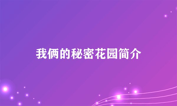 我俩的秘密花园简介