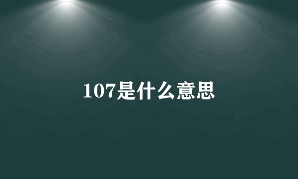 107是什么意思