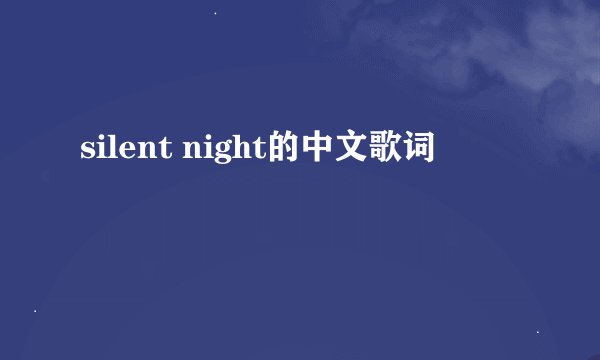 silent night的中文歌词