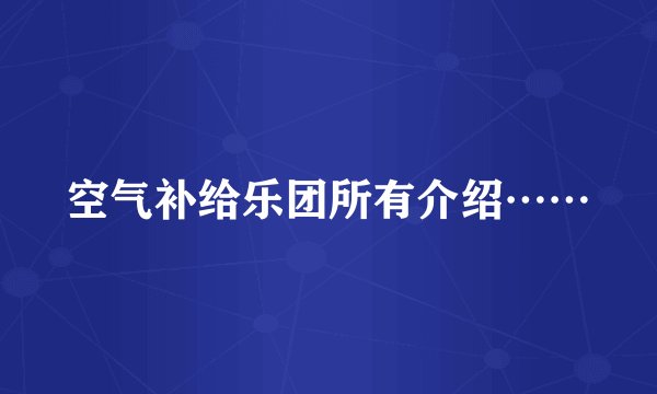 空气补给乐团所有介绍……