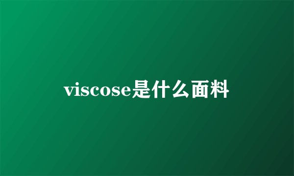 viscose是什么面料