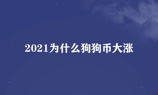 2021为什么狗狗币大涨