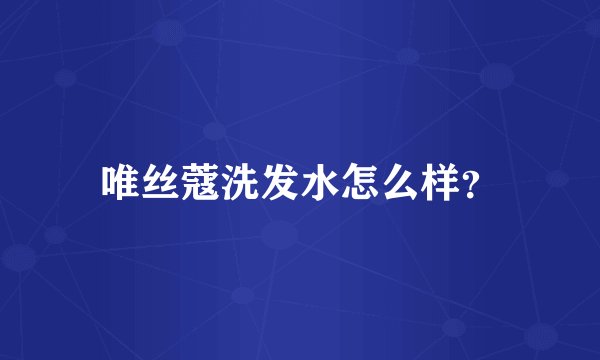 唯丝蔻洗发水怎么样？