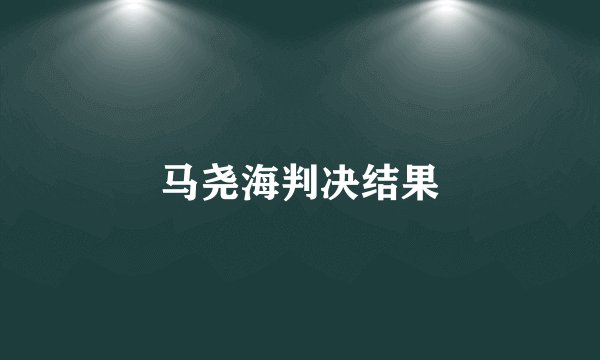 马尧海判决结果
