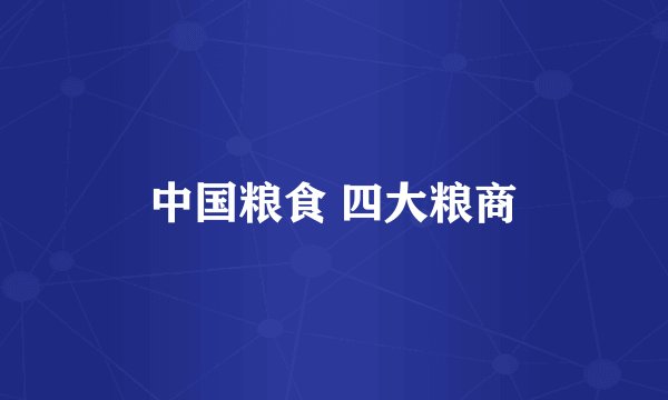 中国粮食 四大粮商