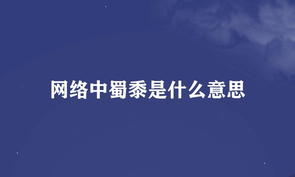 网络中蜀黍是什么意思