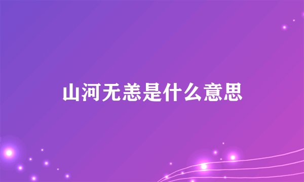 山河无恙是什么意思