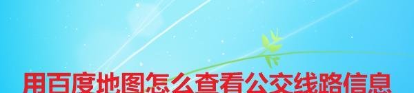 用百度地图怎么查看公交线路信息