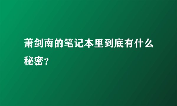 萧剑南的笔记本里到底有什么秘密？