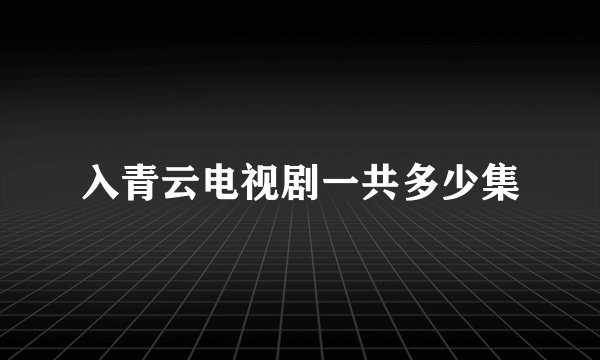 入青云电视剧一共多少集