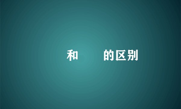 甴曱和曱甴的区别