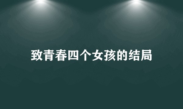 致青春四个女孩的结局