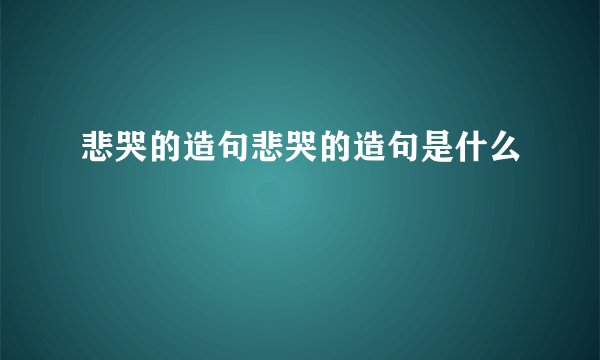 悲哭的造句悲哭的造句是什么