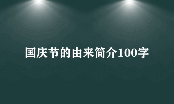 国庆节的由来简介100字